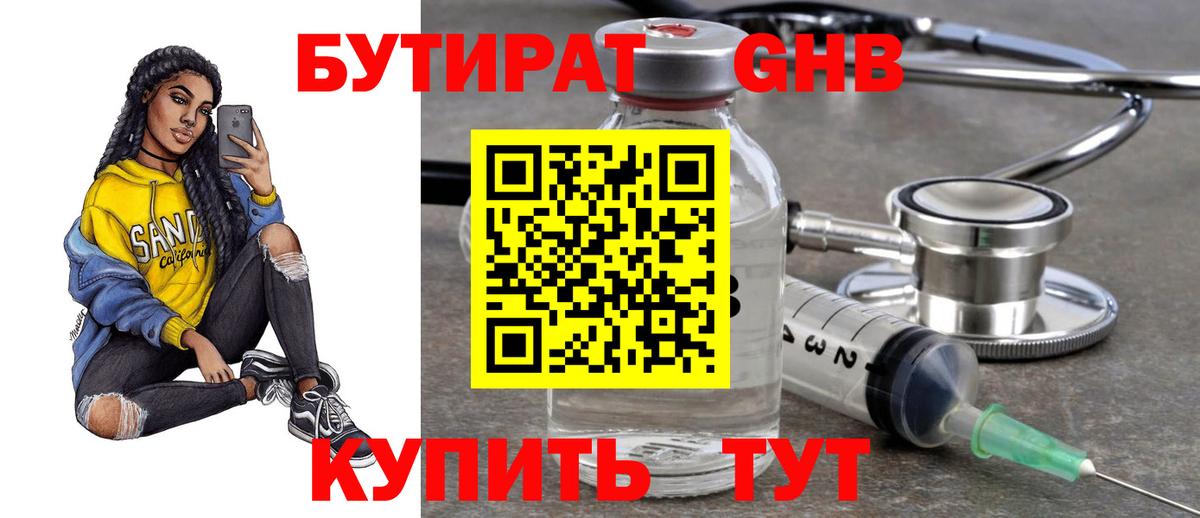 Бутират 99% Жигулёвск